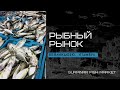 Обзор на Рыбный рынок Стамбула в районе Бейликдюзю.  Gurpinar Fish Market