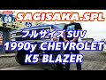 ☆やっぱりアメ車はカッコいい！！フルサイズSUV 1990y CHEVROLET K5 BLAZER