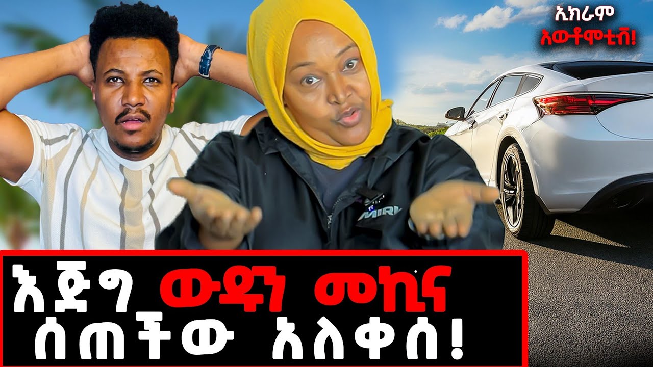'አዳነች' ብላ ለመኪናው ስም አወጣችለት! አነጋጋሪ ቃለመጠይቅ! ባሌ ሁሌ እንድደንስለት ይፈልጋል!ኢክራምአውቶሞቲቭ
