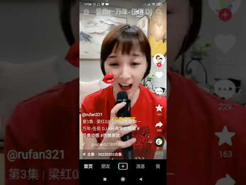 梁红手机直播-爱你一万年 3/2/22