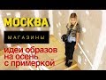 Идеи образов на осень в магазинах Москвы