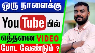 how many videos should i upload per day on youtube in tamil | skills maker tv