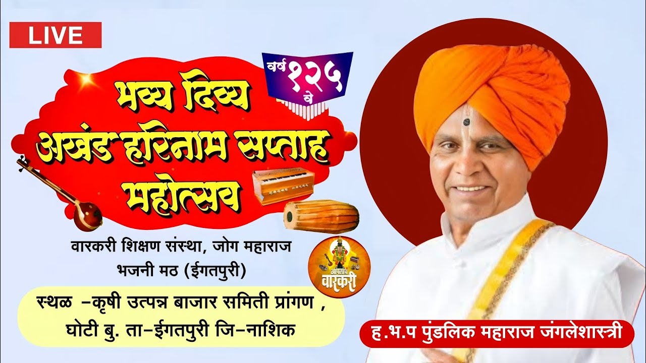 #Live भव्य दिव्य अखंड हरीनाम सप्ताह महोत्सव (घोटी) ह.भ.प पुंडलिक महाराज जंगलेशास्त्री #Ghoti_Saptah