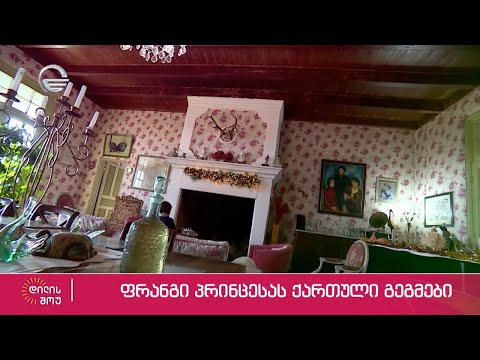 საშობაო ტრადიციები სამეგრელოში და დადიანების მემკვიდრის საინტერესო წამოწყება