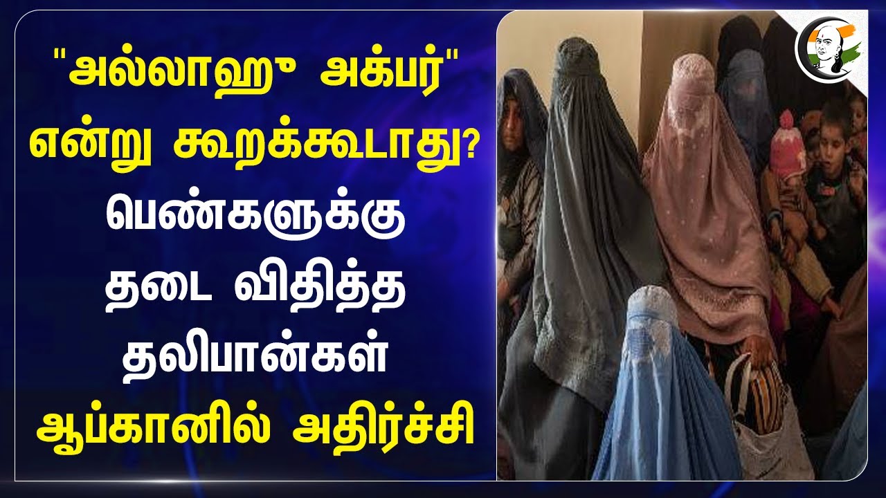 "Allahu akbar" என்று  கூறக்கூடாது? பெண்களுக்கு தடை விதித்த Talibans | Afghanistan