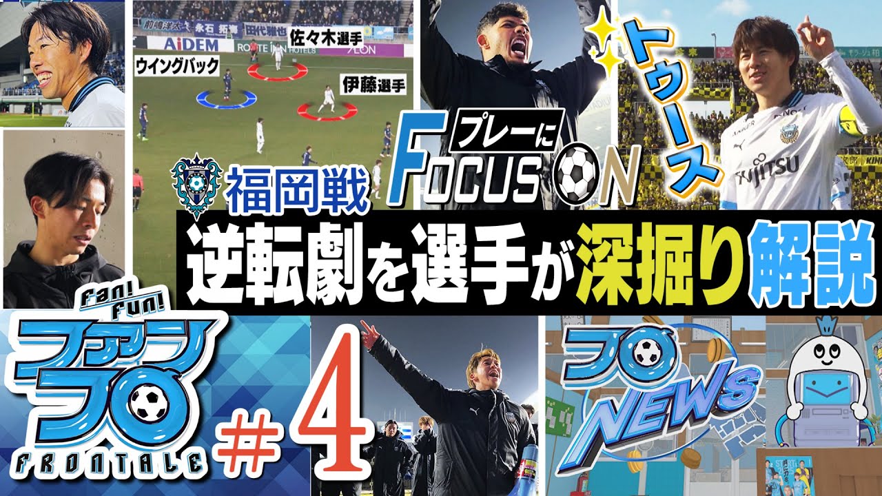 【開幕から負けなし】柏&福岡戦を独自映像でプレイバック!! ｜Fan!Fun!FRONTALE『#4』｜#ファンフロ