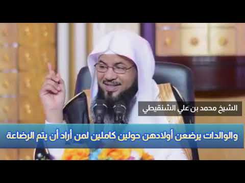 والوالدات يرضعن أولادهن حولين كاملين لمن أراد أن يتم الرضاعة