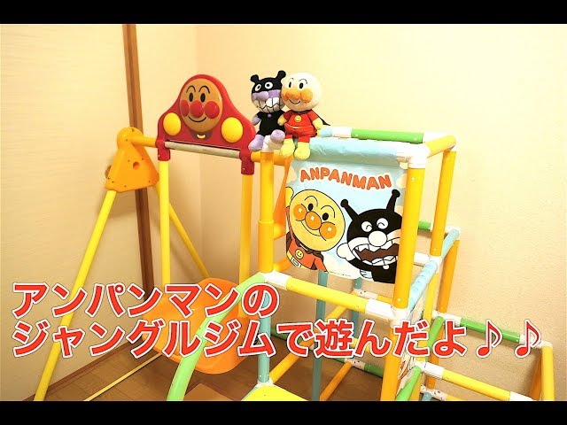 アンパンマンの友達がジャングルジムにかくれているよ！| Anpanman's