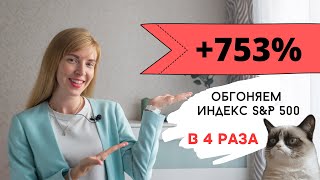 Как обогнать индекс? Нестандартное индексное инвестирование