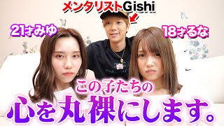 メンタリズムを身につけたので、この子たちの本音を引き出します。