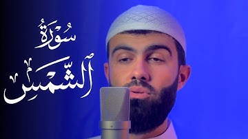 سورة الشمس بصوت القارئ محمد جلال الكردي تلاوة خاشعة