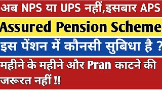 ASSURED PENSION SCHEME-APS BENEFITS @50 PENSION LIKE OPS DIFFERENT FROM NPS/UPS  FOR GOVT EMPLOYEE