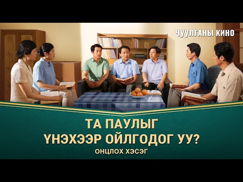 Видео: Онцлох уу, онцлох уу?