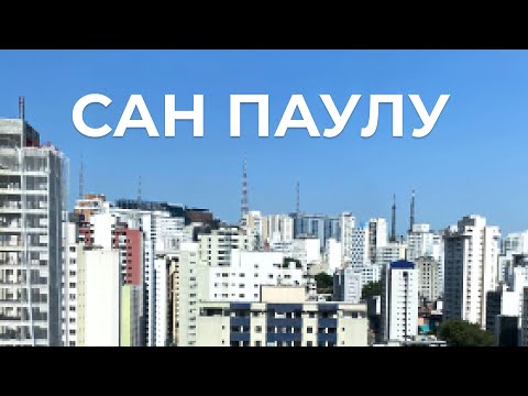 Сан Паулу - самый большой город Южного полушария!