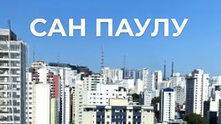 Сан Паулу - самый большой город Южного полушария!