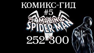 картинка: Комикс-Гид #5. The Amazing Spider-Man - сюжет оригинальной истории.(#252-300)