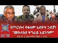 የጦርነትና የቀለም አብዮት ጋብቻ መከላከያ ትግራይ አይገባም
