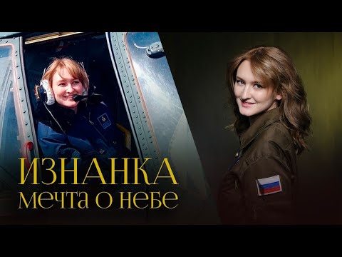 Единственная в России девушка лётчик-штурман вертолёта Ми-8 | Анастасия Апасейкина