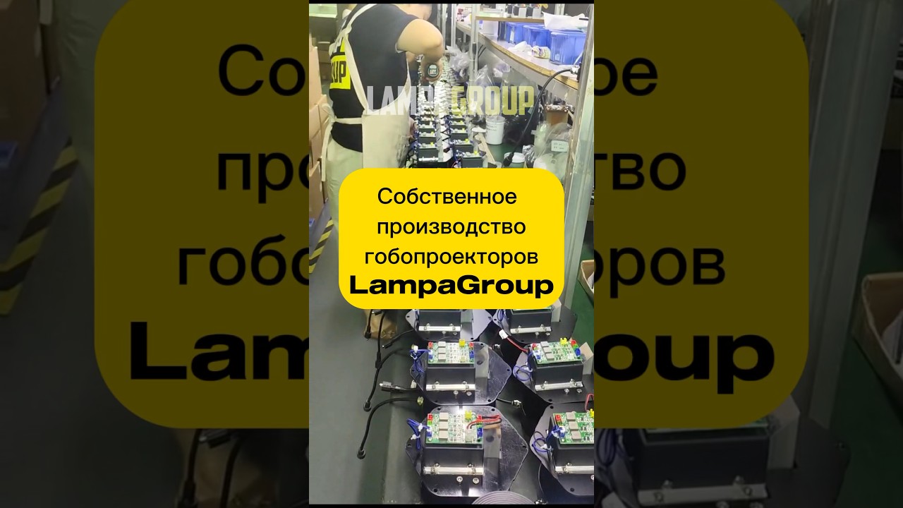 Собственное надёжное производство гобо-проекторов LampaGroup ️! # ...
