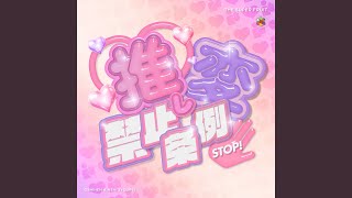 推し変禁止条例