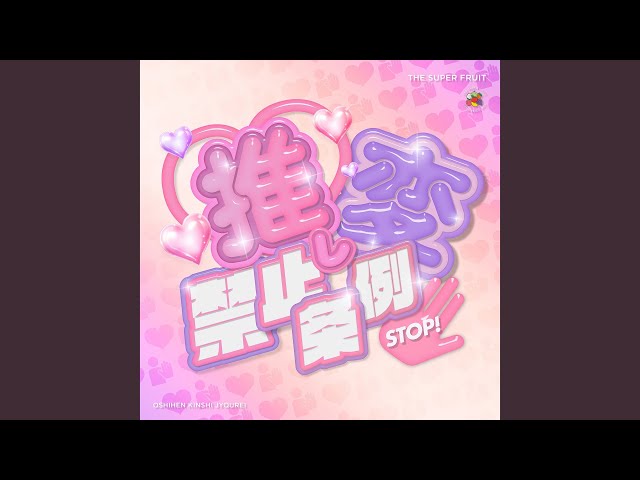 推し変禁止条例NEW!THE SUPER FRUIT