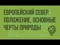 Европейский Север. Географическое положение, основные черты природы. Видеоурок по географии 9 класс