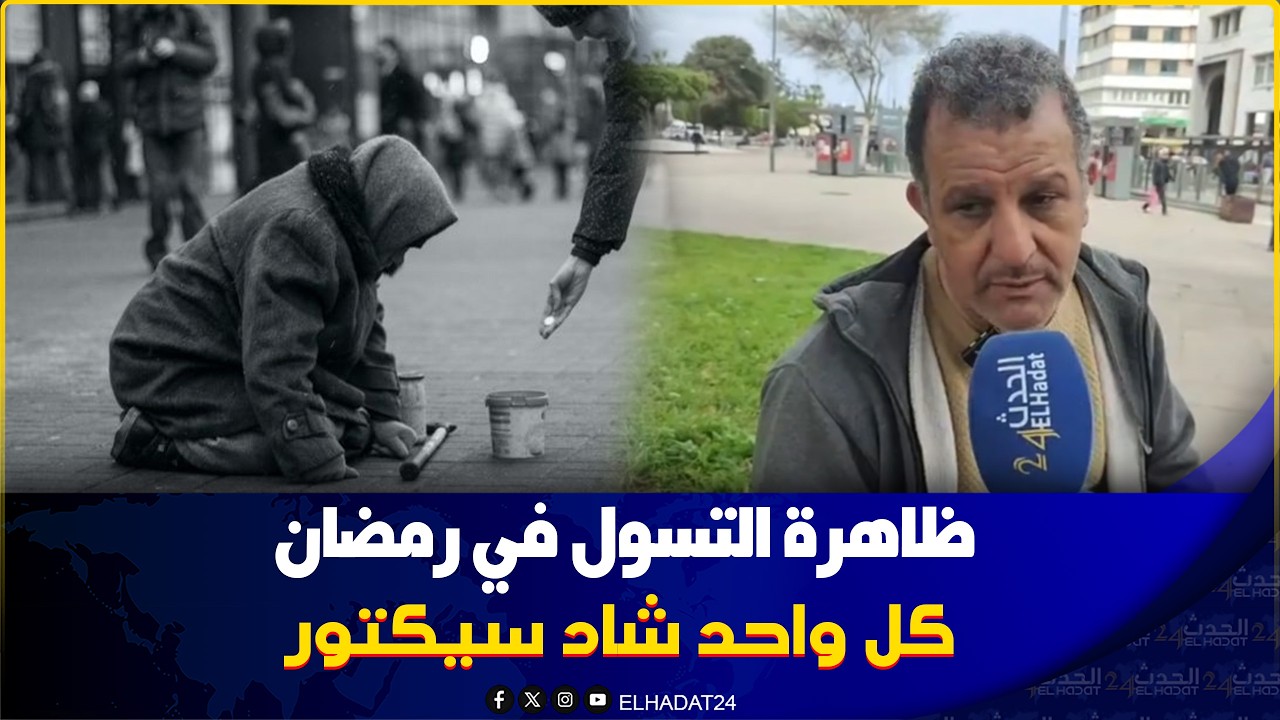 من كازا ظاهرة التسول وعلاش كتكتر  في رمضان
