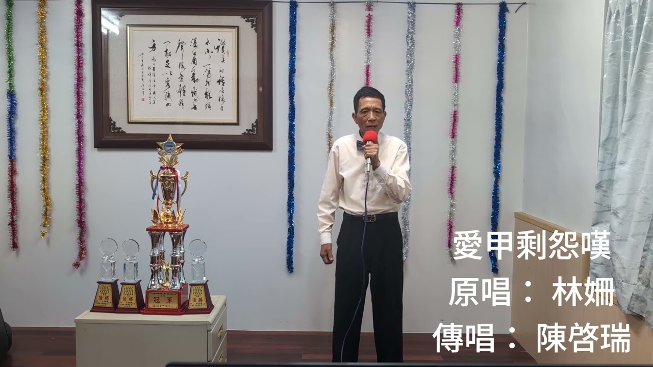 愛甲剩怨嘆，原唱： 林姍，傳唱： 陳啓瑞。