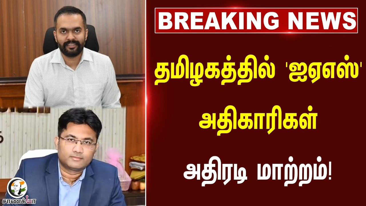 ⁣#breakingnews: தமிழகத்தில் 'ஐஏஎஸ்' அதிகாரிகள் அதிரடி மாற்றம்! | TN Govt | CM Vijay | IAS Transfer