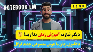 **انقلاب در یادگیری زبان با هوش مصنوعی گوگل (NotebookLM) | آموزش کامل ابزار NotebookLM*