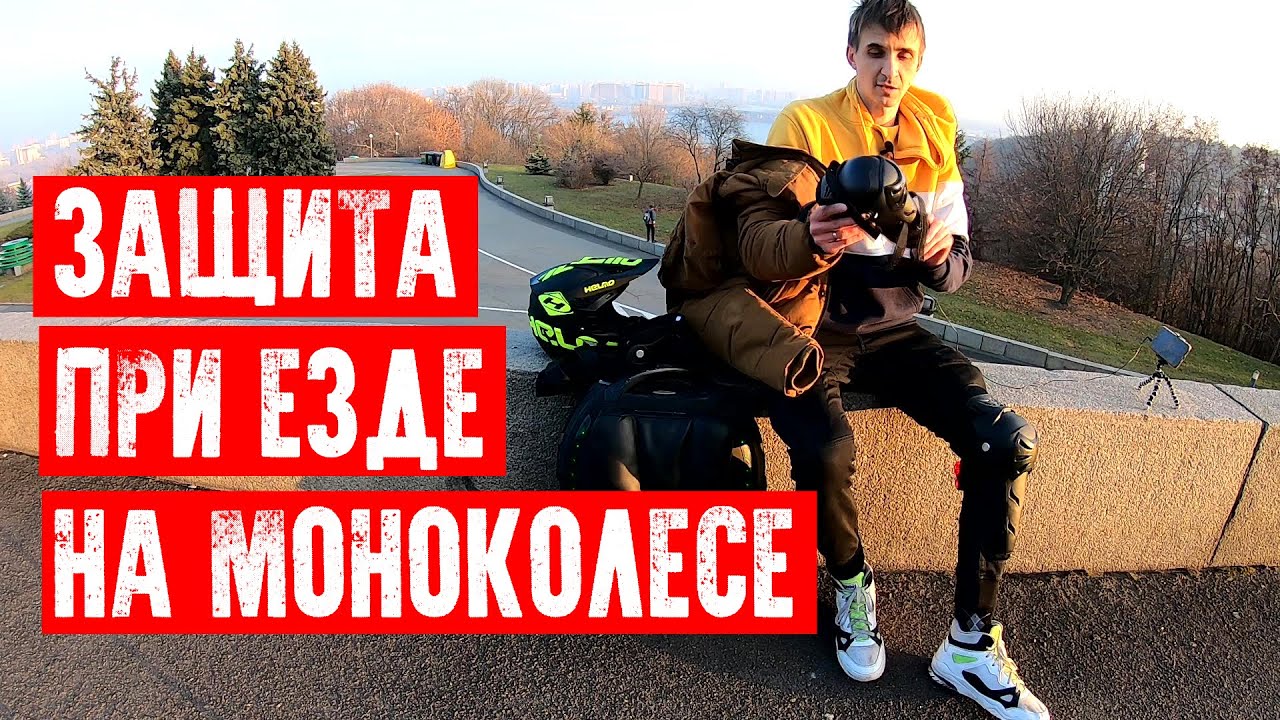 🦸‍♂️ЗАЩИТА ПРИ ЕЗДЕ НА МОНОКОЛЕСЕ. МОЙ ПРИМЕР. ШЛЕМ, ШОРТЫ, НАКОЛЕННИКИ ...