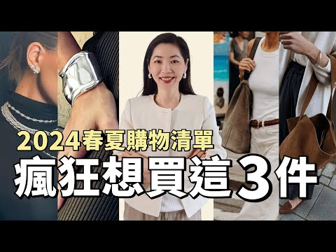 【2024春夏購物清單】 瘋狂想買這3件｜珠寶、首飾、手錶、包包｜精品包包｜2024春夏流行趨勢 ｜質感穿搭｜小鄭杰西卡 Jessica Zheng