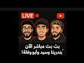 LlVE بندريتا سيد أبو فلة أقوى بث أسطوري في عالم الجيمينغ LlVE بندريتا سيد أبو فلة أقوى بث أسطوري في عالم الجيمينغ
