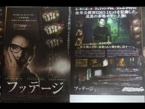 フッテージ (2013) 映画チラシ イーサン・ホーク 毎日投稿 毎日大量動画アップ中