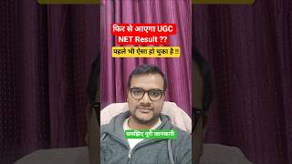 UGC NET Result Problem December 2025 #shorts #ugcnet #ugcnetresult #ntanet #ugcnet2026 #ugcnet2025