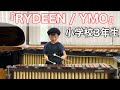 マリンバ演奏「RYDEEN / YMO」【小学校3年生】