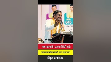 माय - बाप्पानों एकच विनंती आहे, आपल्या लेकराकडे लक्ष द्या. #kangnesir #viralshorts #motivation