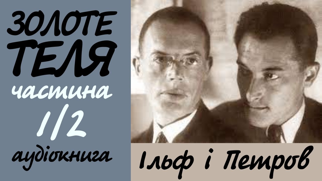 Золоте Теля 1/2 | Аудіокнига