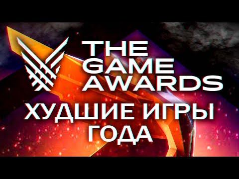Видео: THE GAME AWARDS 2023 - лучшее награждение худших игр