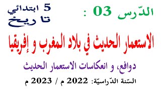 شرح درس الاستعمار الحديث في بلاد المغرب وافريقيا للسنة الخامسة | الاستعمار الاوروبي