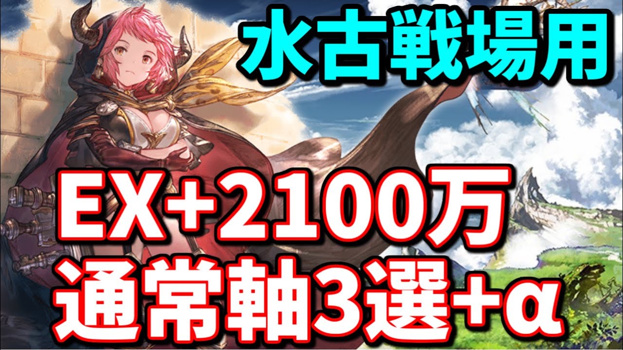 グラブル 神石 水古戦場ex 2100万肉集め 通常軸3選 A まとめ速報ゲーム攻略