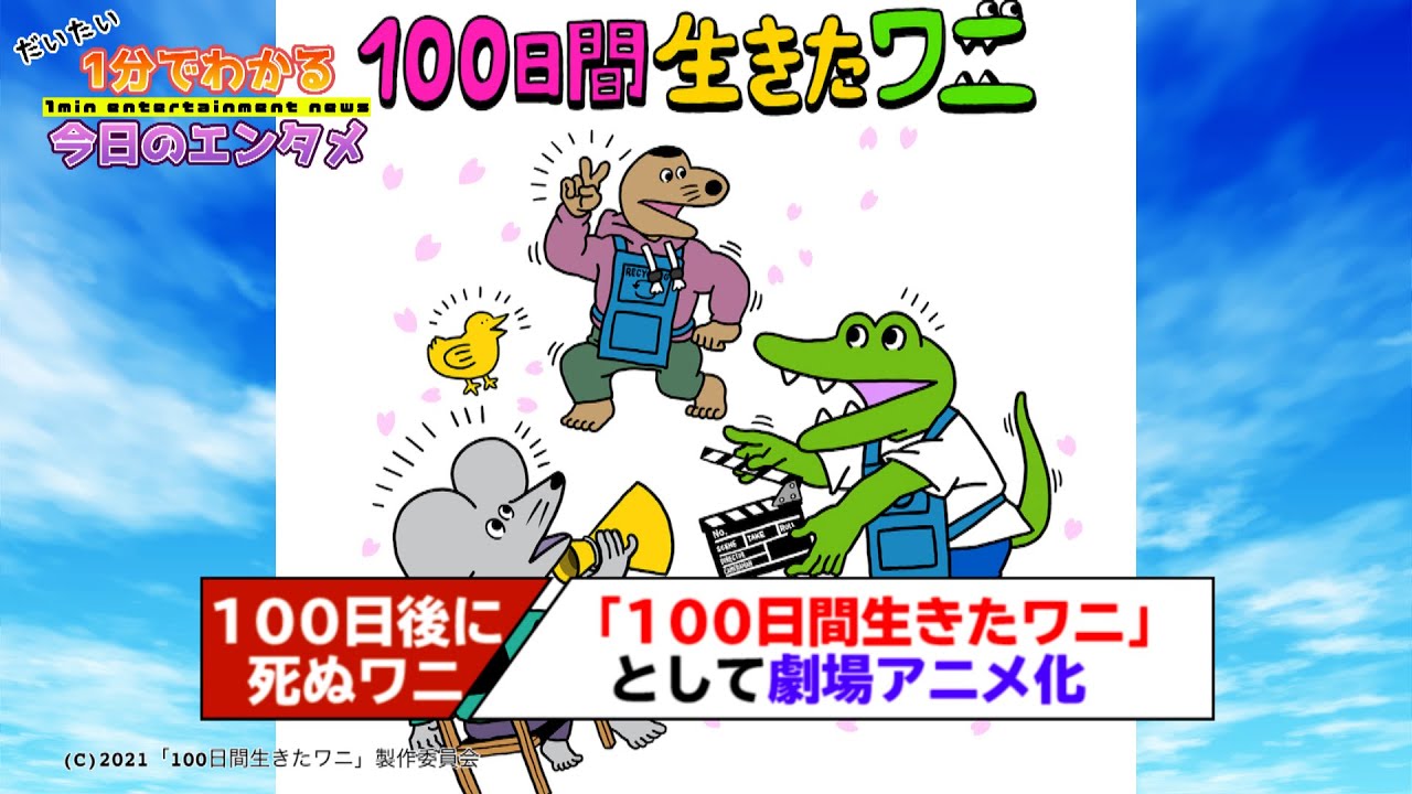 生き た ワニ 100 日間