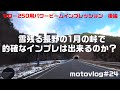 【motovlog#24】セロー250パワービーム(パフォーマンスダンパー）インプレッション後編  　yamaha Performance Dampers xt250