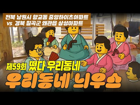 우리동네] 우리동네 늬우스 - 전북 남원시 향교동 <strong>중앙하이츠</strong> 아파트