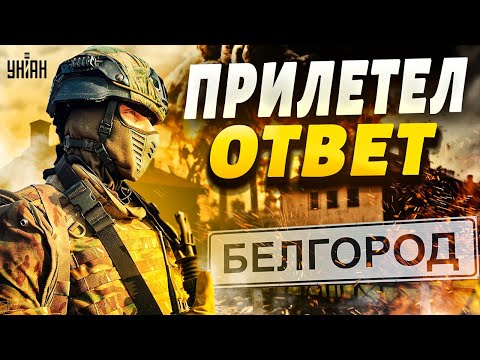 🔥Прямо сейчас! БЕЛГОРОД ГОРИТ, новые взрывы. Первая реакция россиян на удар