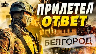 🔥Прямо сейчас! БЕЛГОРОД ГОРИТ, новые взрывы. Первая реакция россиян на удар