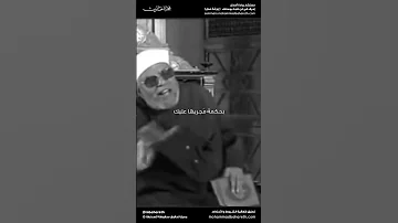 صبر على الأقدار التي تؤلمك و التي لا تفطن لحكمتها الشيخ محمد متولي الشعرواي 
