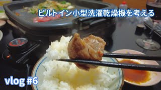 vlog: #7 「ビルトイン小型洗濯乾燥機を考える」