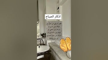 #اذكار #اذكار_الصباح #اذكار_المساء #دعاء_مستجاب #فضلا_لايك_و_إشتراك