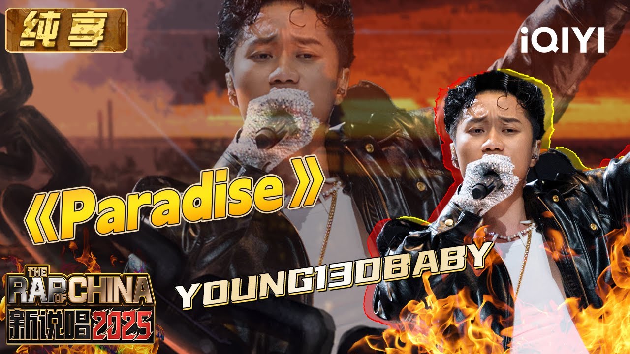 纯享：YOUNG13DBABY《Paradise》唱出派对气氛 轻松游戏舞台 | EP03 新说唱2025 The Rap of China ...